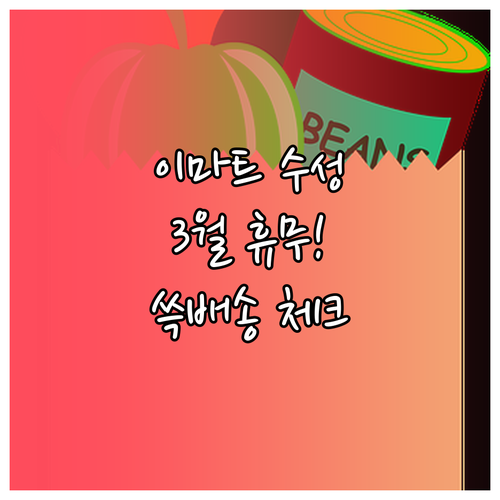 이마트 수성점 3월 정기 휴무일 및 ..