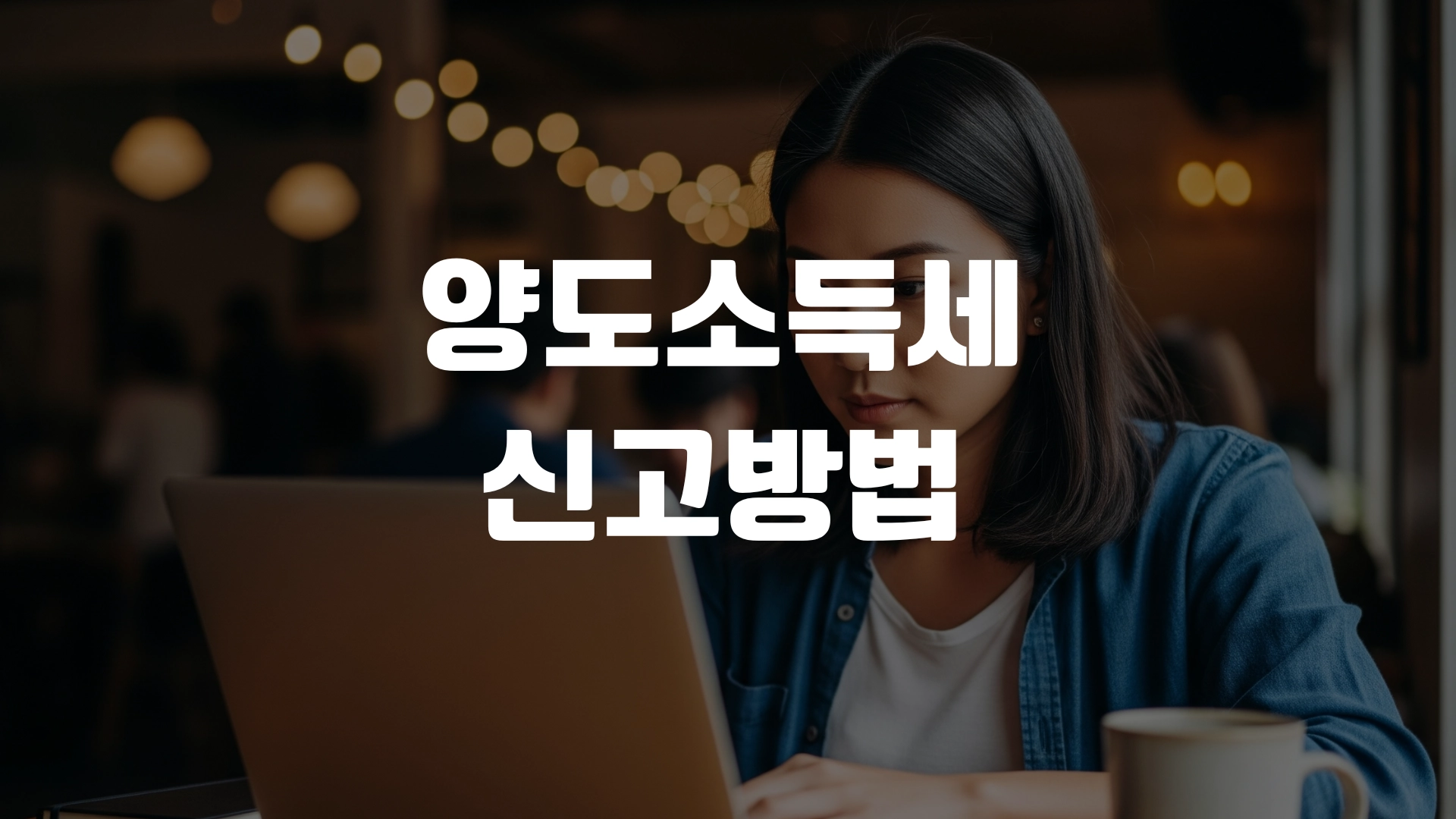 양도소득세 신고방법 부동산 주식 완전정리! 포스팅 섬네일