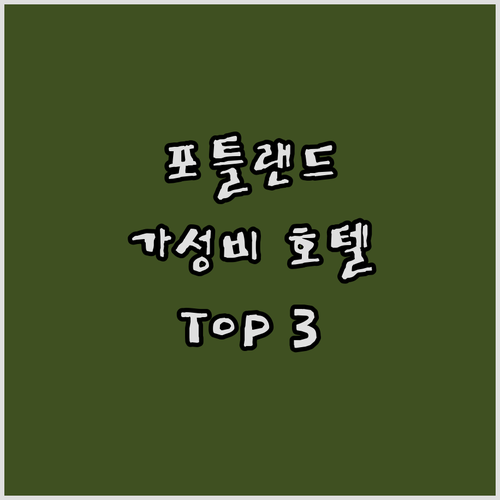 포틀랜드 호텔 추천 가성비와 낭만을 ..