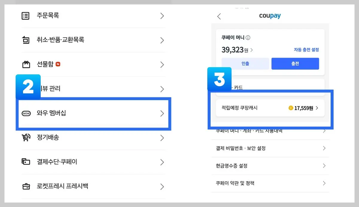 적립예정 쿠팡캐시 확인하는 법 02