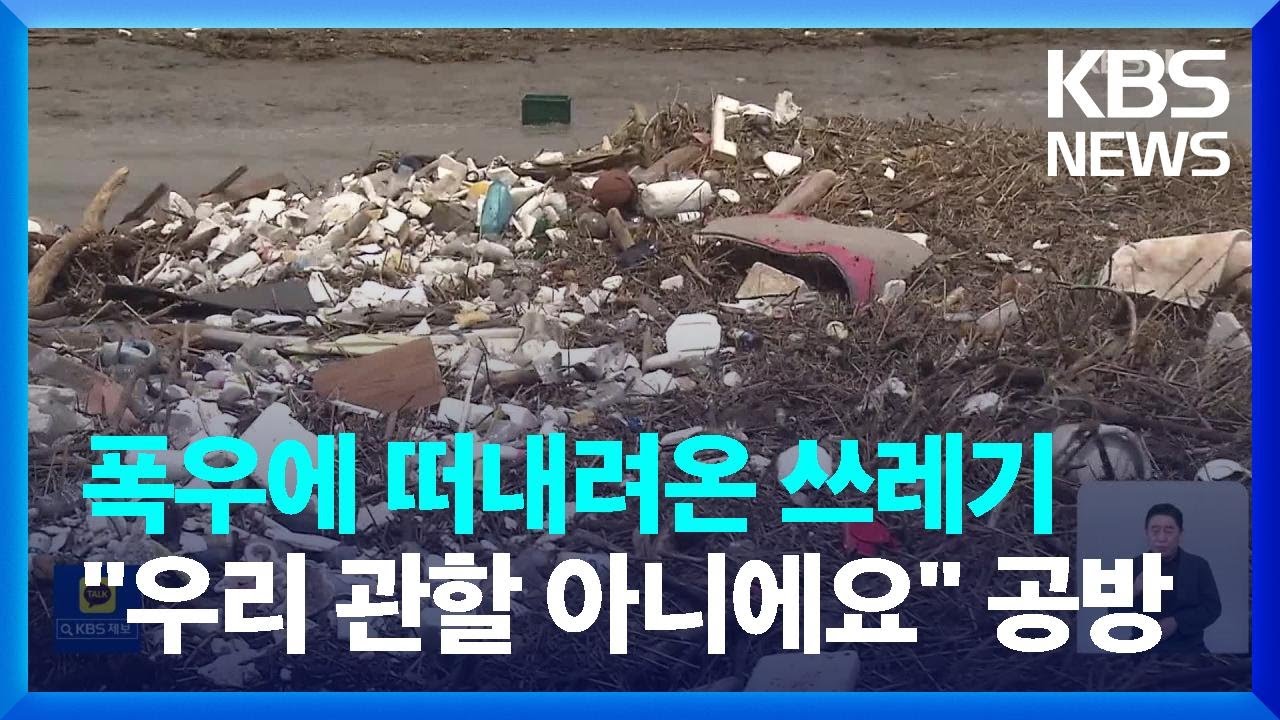 알고계십니까 금강하구둑 쓰레기 섬 때문에 생계 위협, 원인과 책임은 누가