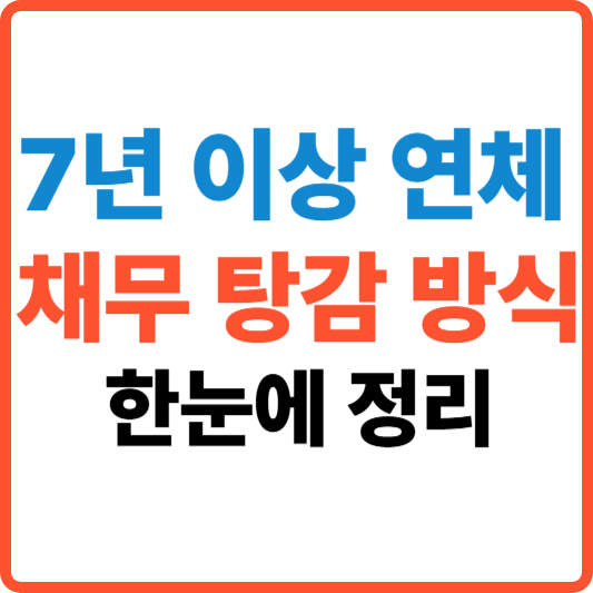 7년 이상 연체 채무 탕감 방식, 한눈에 정리