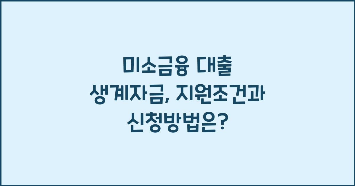 미소금융 대출 생계자금