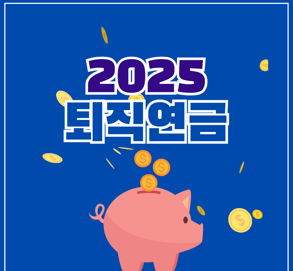 퇴직연금 가입 가이드