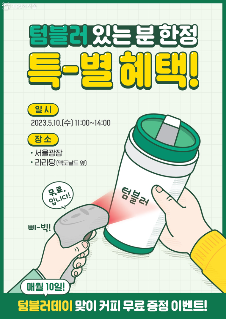 서울시 텀블러데이