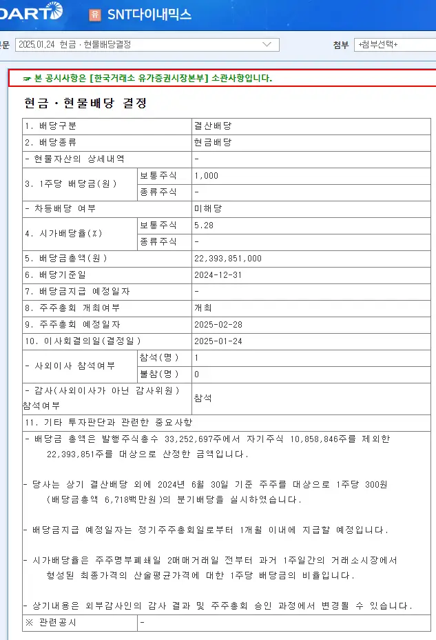 SNT다이내믹스(003570) 2025년 배당 정보 배당락일