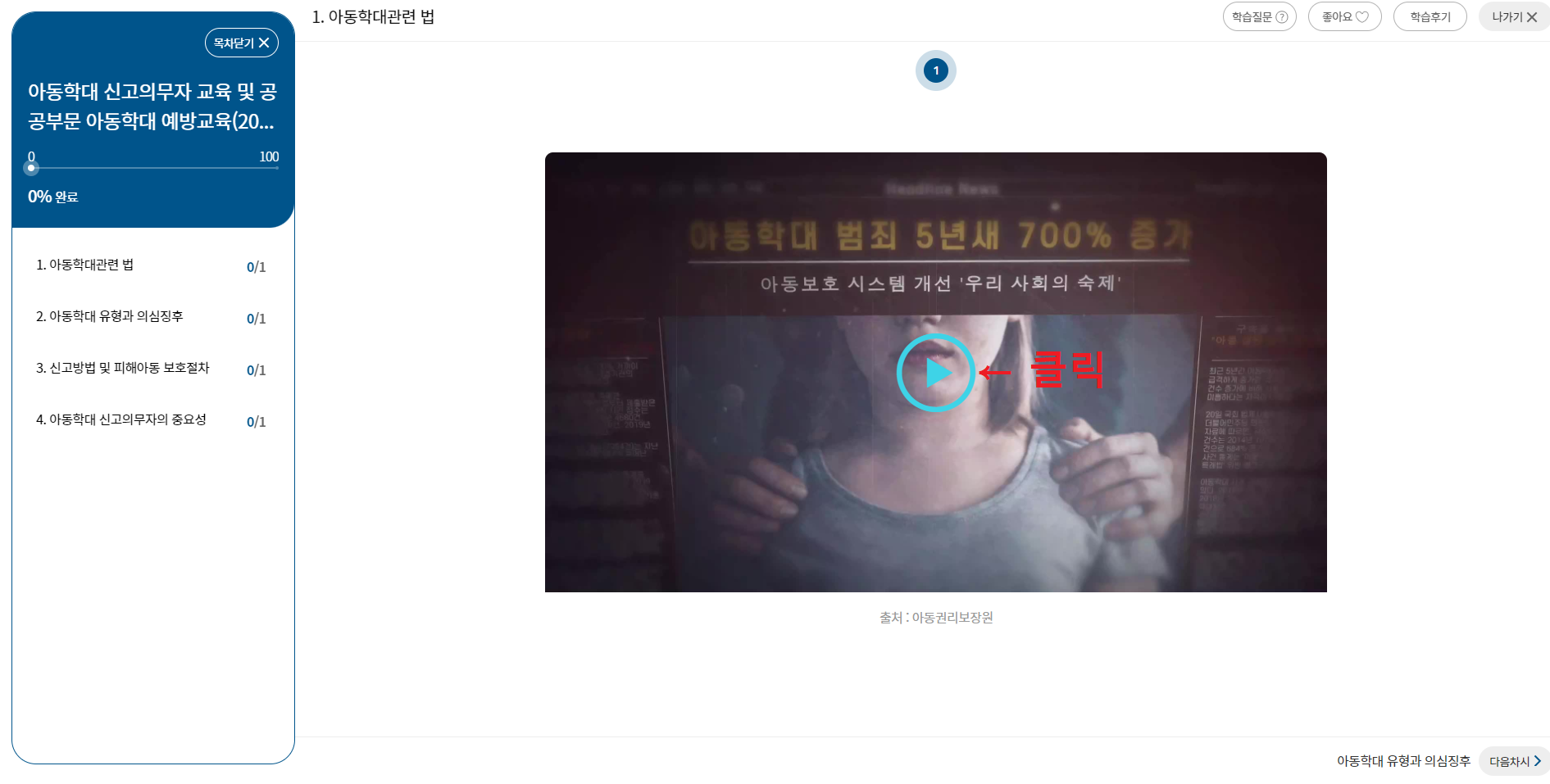 경기도지식-홈페이지-아동학대-신고의무자-교육-재생누르는-화면