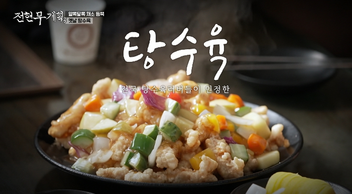 전현무계획3-포천-옛날탕수육