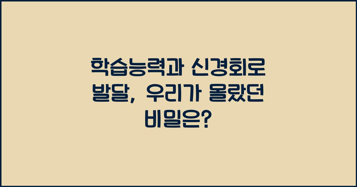 학습능력, 신경회로 발달
