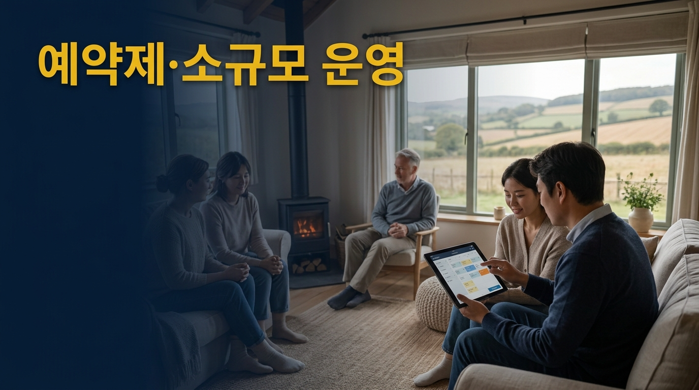 예약제와 소규모 운영이 핵심결론