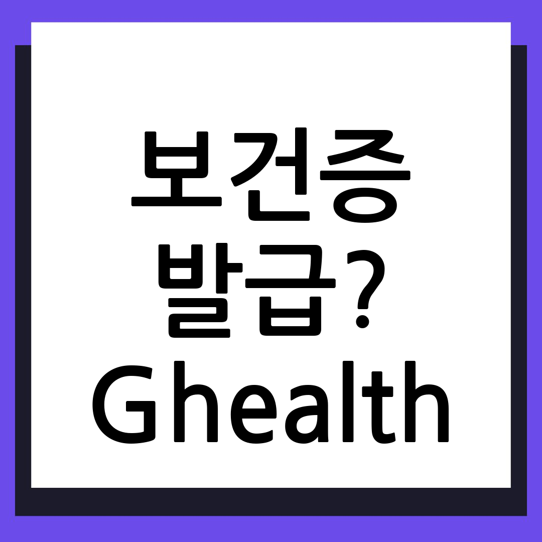보건증