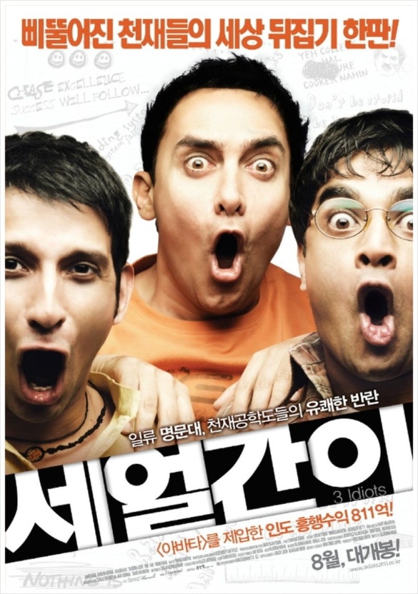 영화 세얼간이 포스터