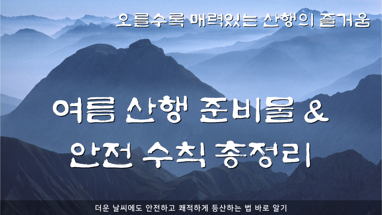 여름산행_준비물 &amp; 안전수칙_총정리