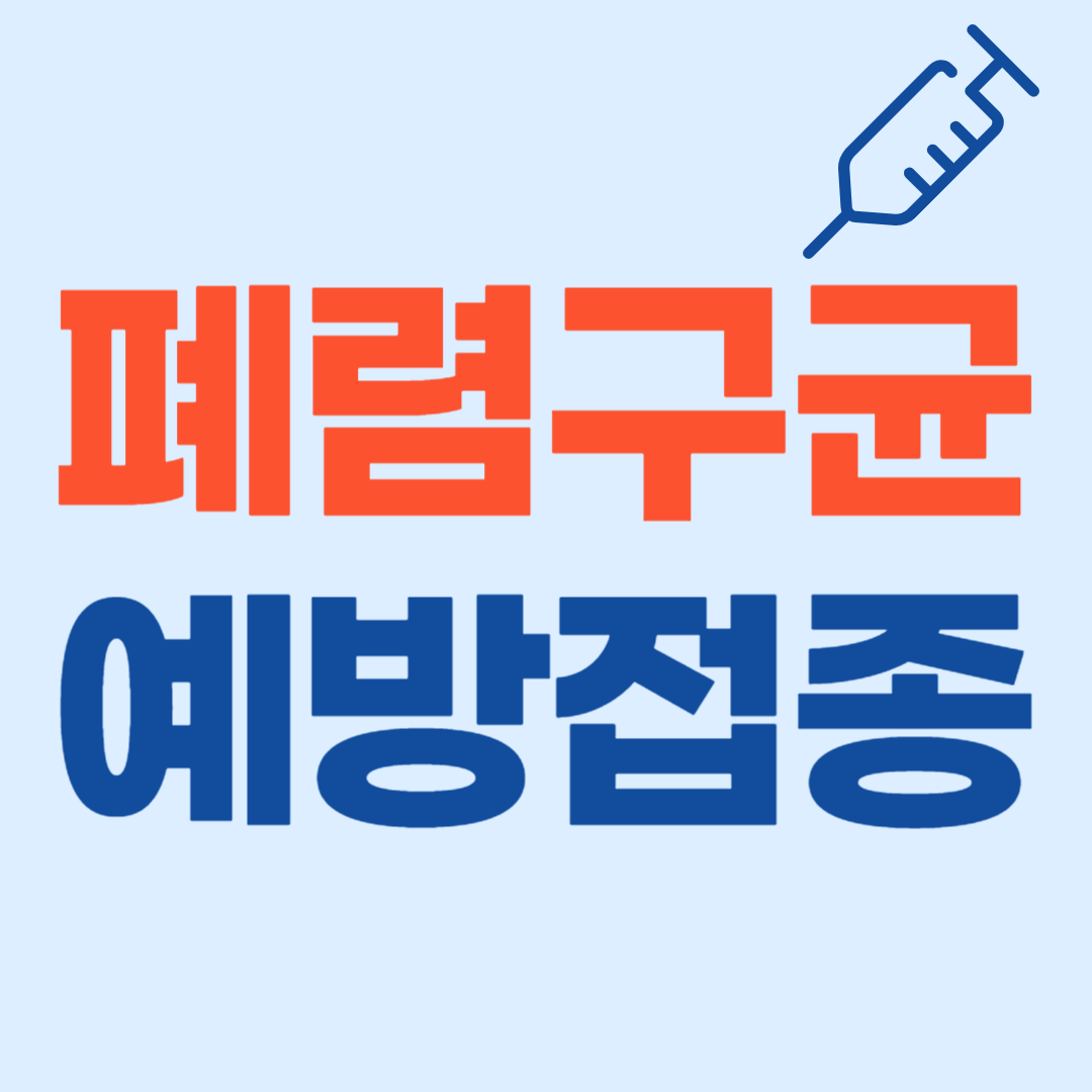 폐렴구균 예방접종