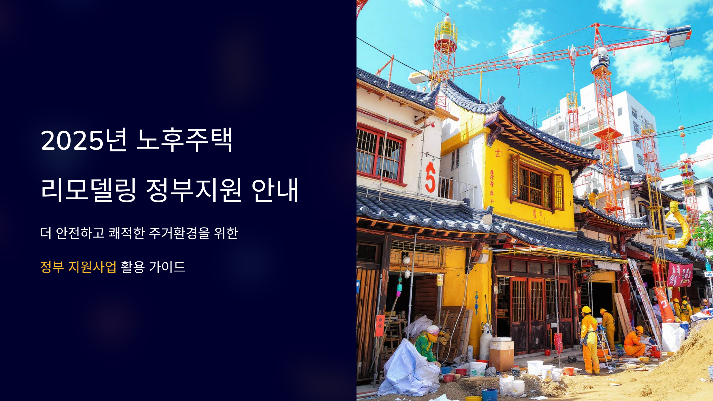 정부지원 노후주택 리모델링 집값 상승 전략