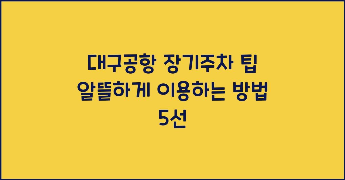 대구공항 장기주차