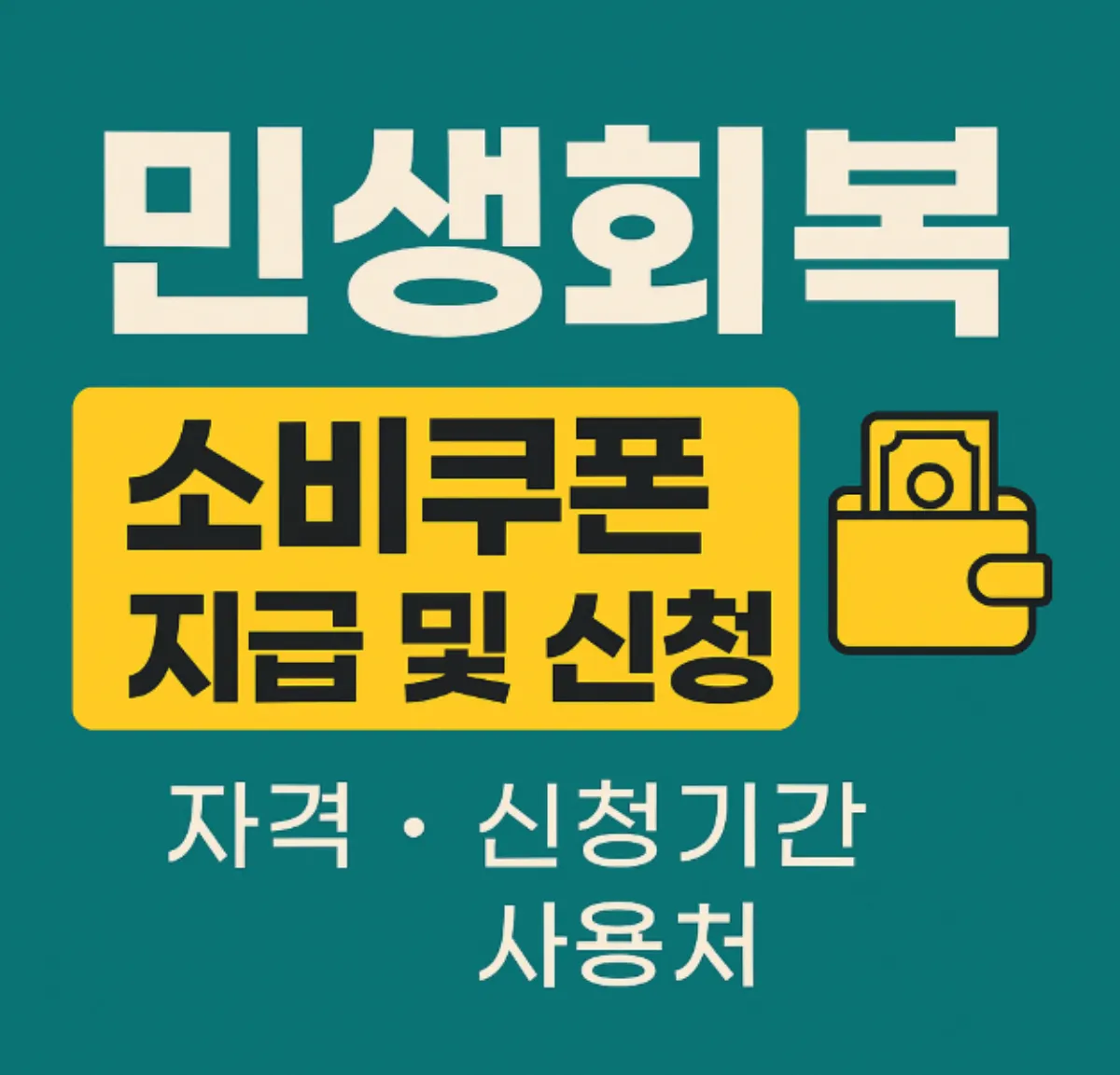 민생회복 소비쿠폰 지급 및 신청 방법