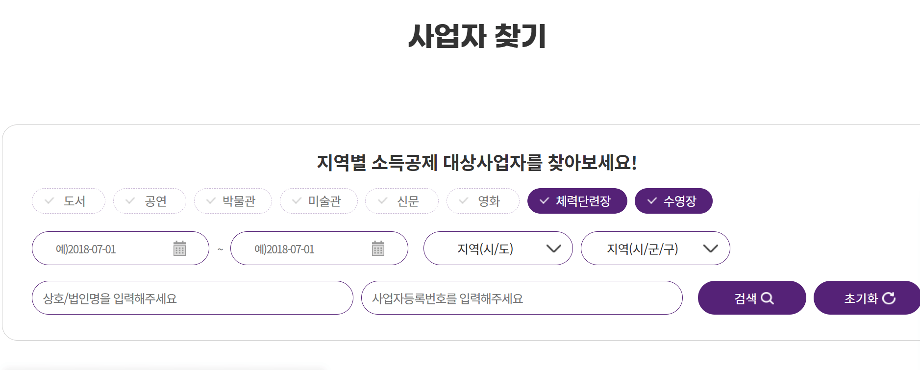 등록된 시설 찾는 사이트 체크 화면 , 체크항목에 도서, 공연, 박물과, 체력단련장, 수영장 등이 있고 날짜와 지역 시 군을 선택할수 있음