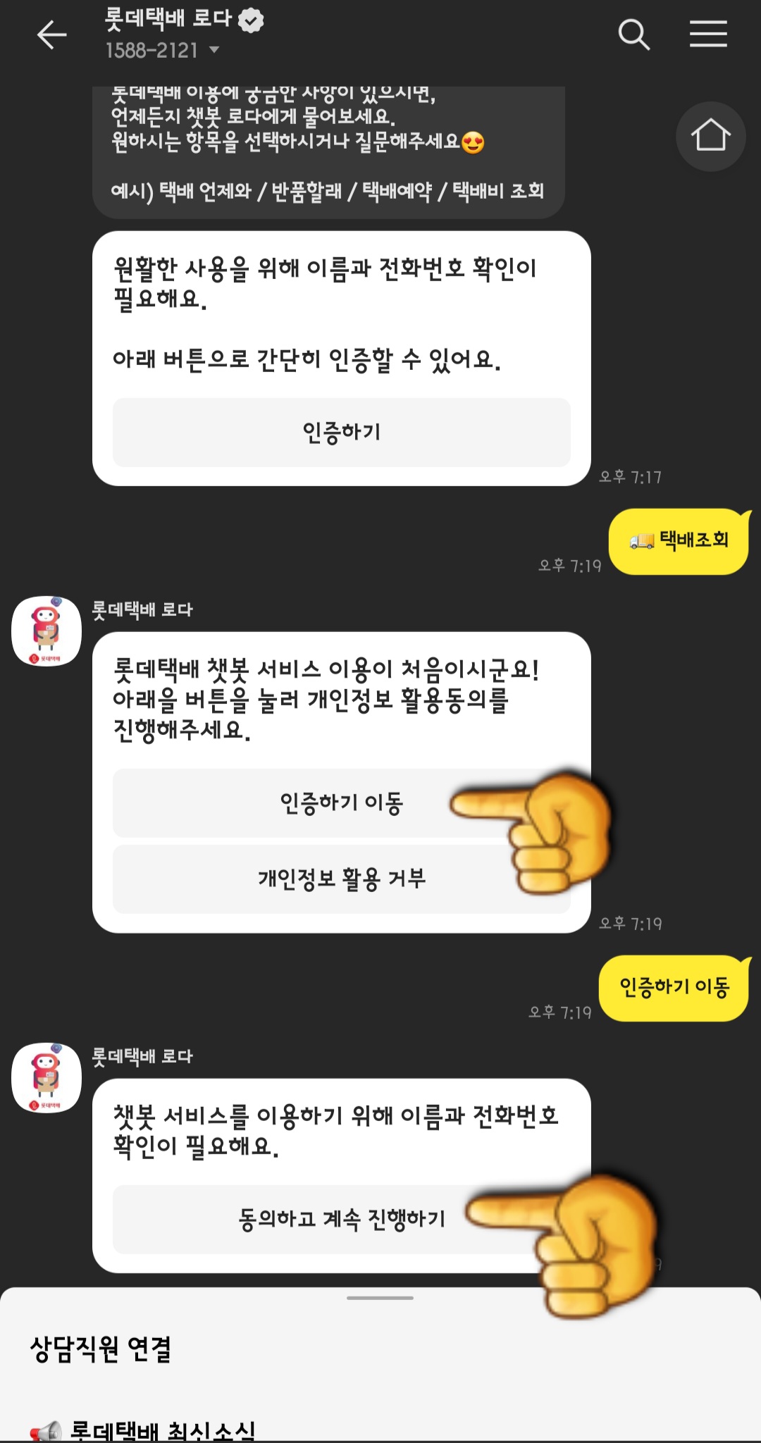 카카오톡으로-롯데택배-배송조회-하는-방법-인증하기-이동하고-이름과-전화번호-확인을-한-다음-동의하고-계속-진행하기