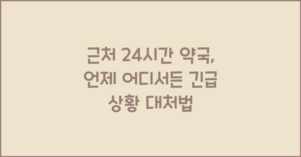 근처 24시간 약국