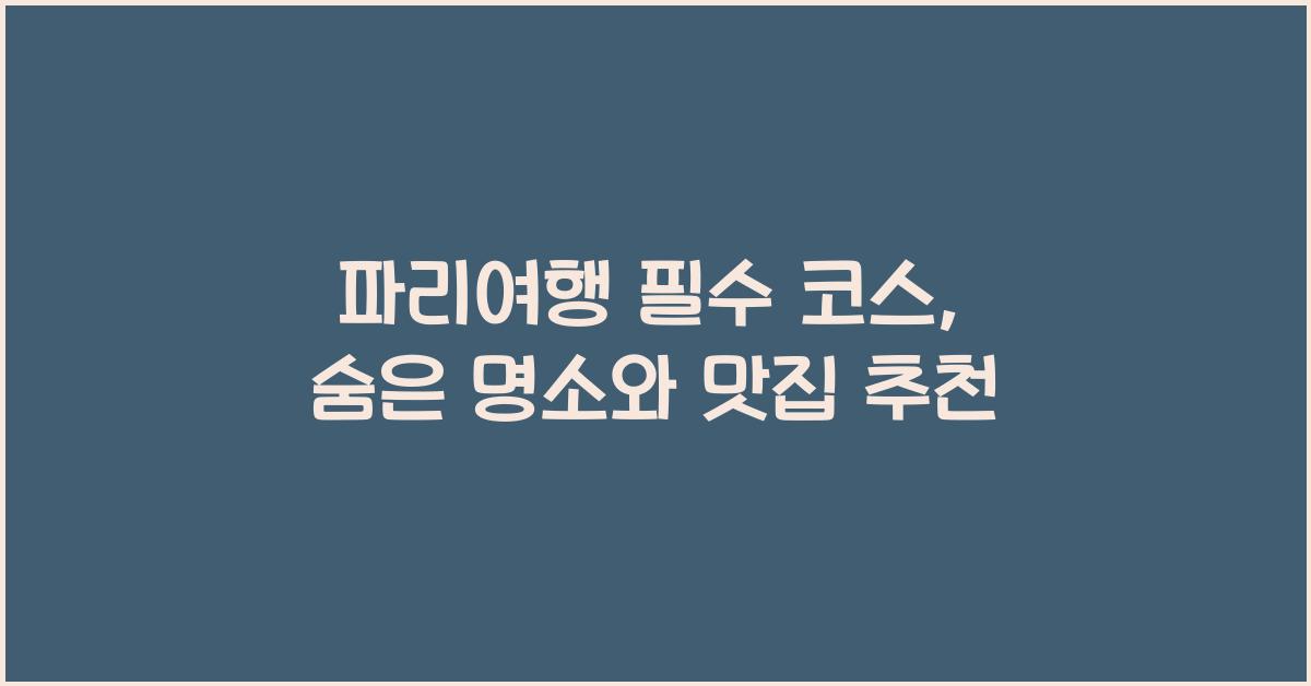 파리여행