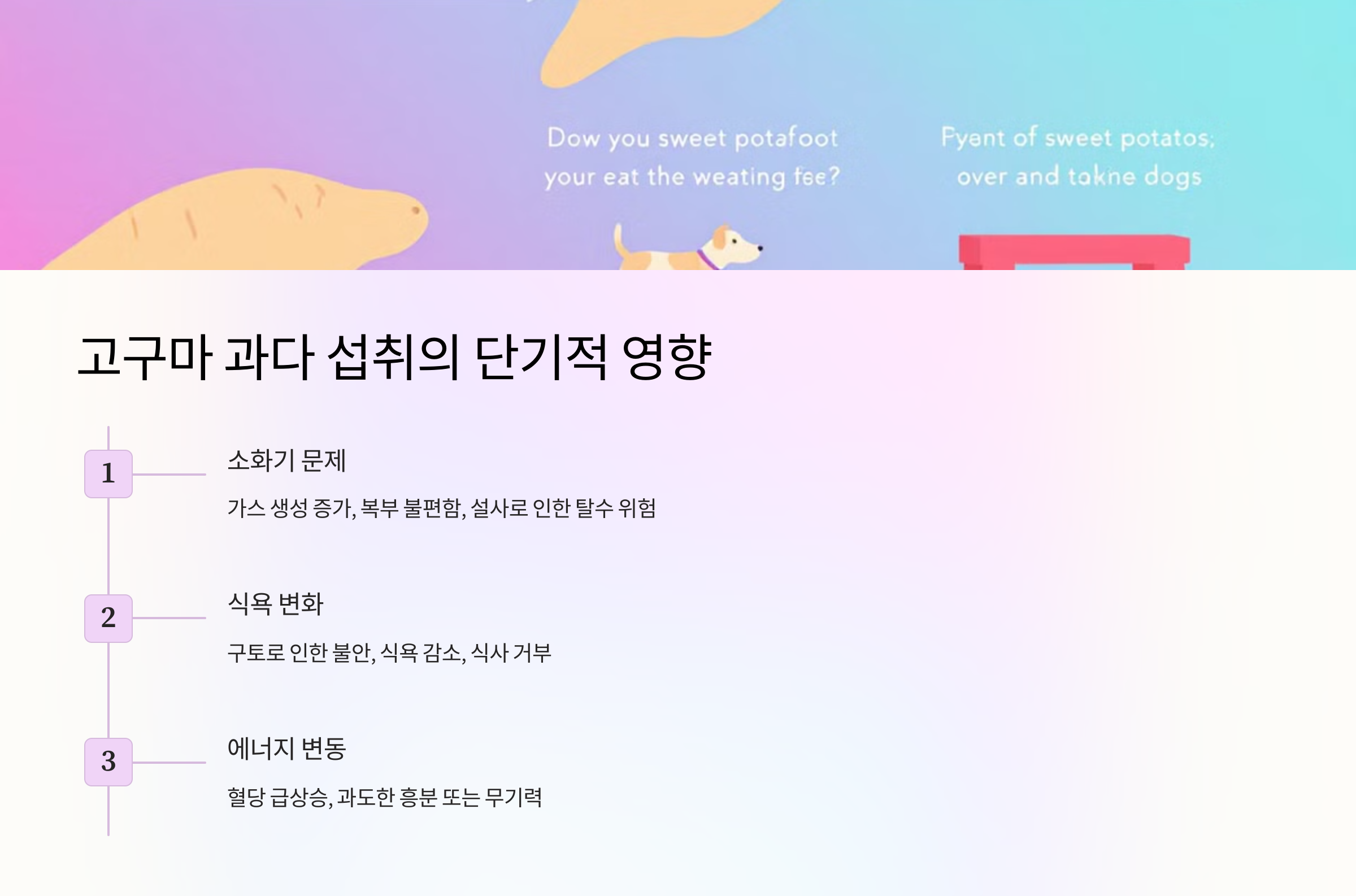 고구마 과다 섭취의 단기적 영향