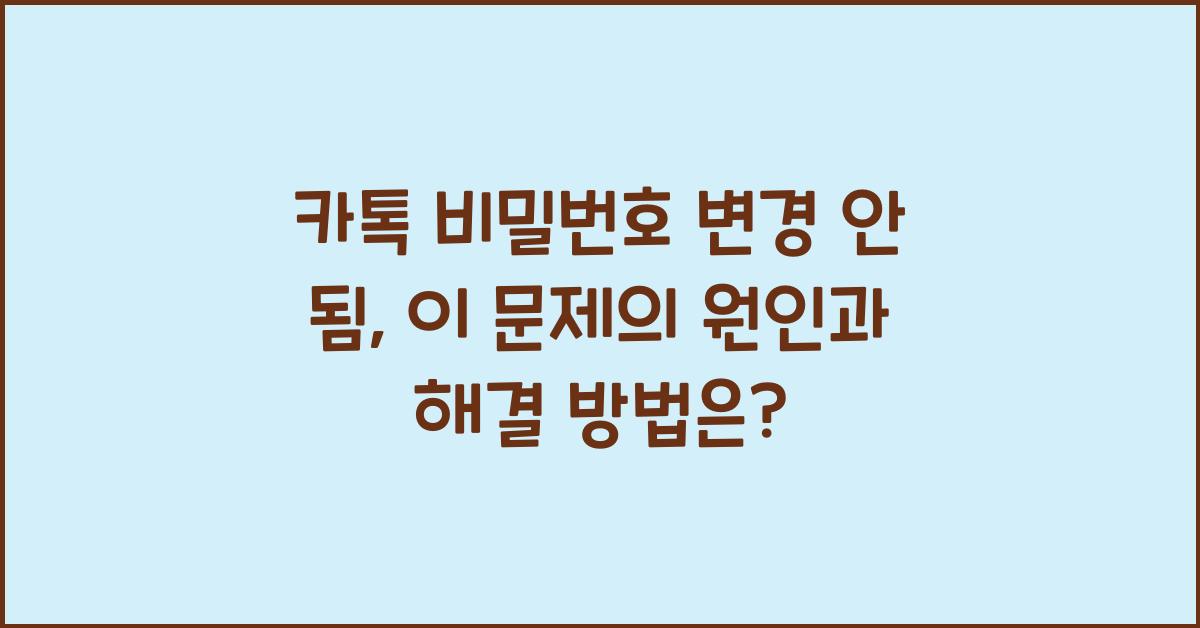 카톡 비밀번호 변경 안 됨