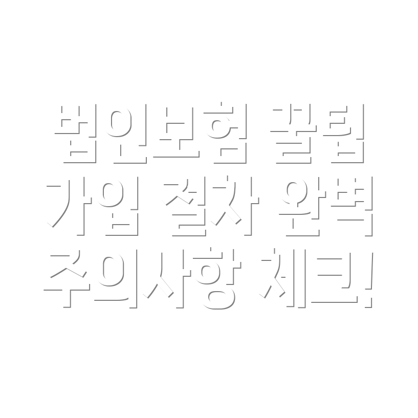 법인자동차 보험 가입 절차