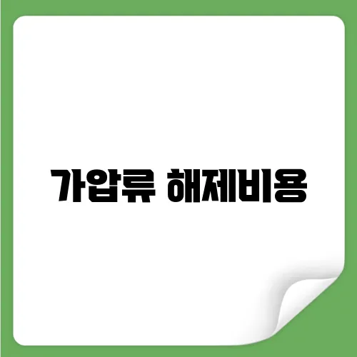 가압류 해제비용