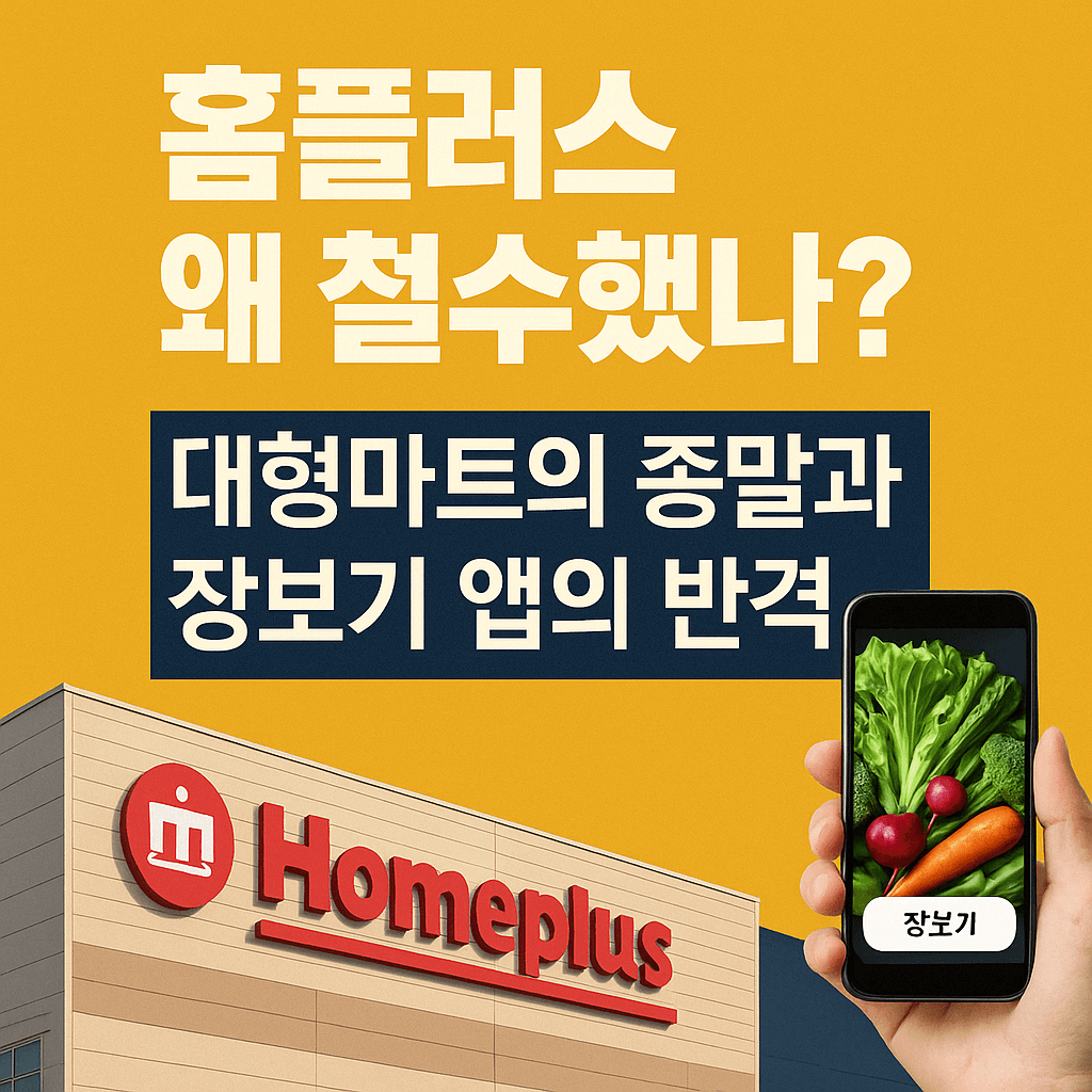 홈플러스 왜 철수했나? 대형마트의 종말과 장보기 앱의 반격
