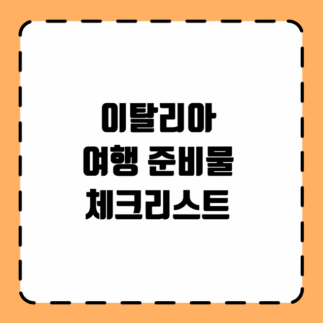 이탈리아 여행 준비물 체크리스트