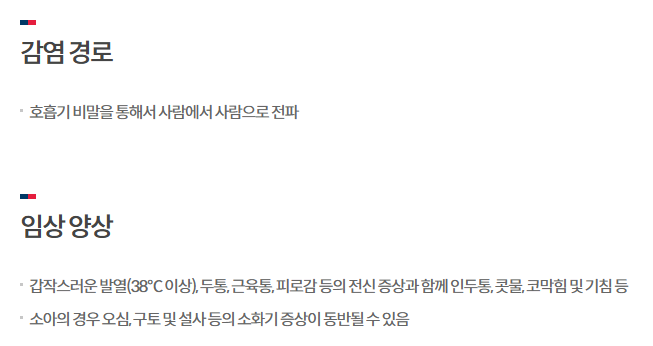 감염 경로 및 임상 양상