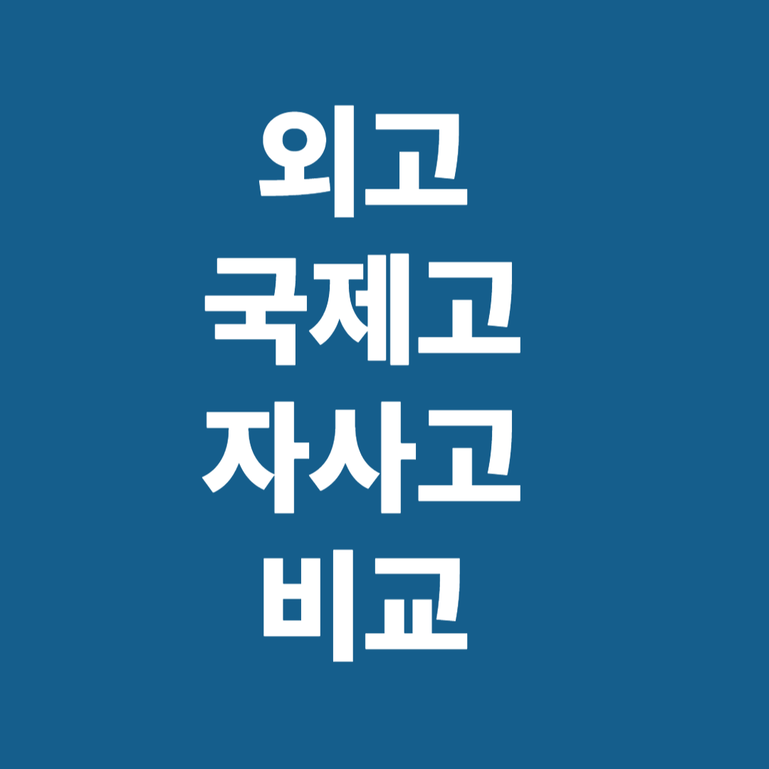 외고 국제고 자사고 차이점