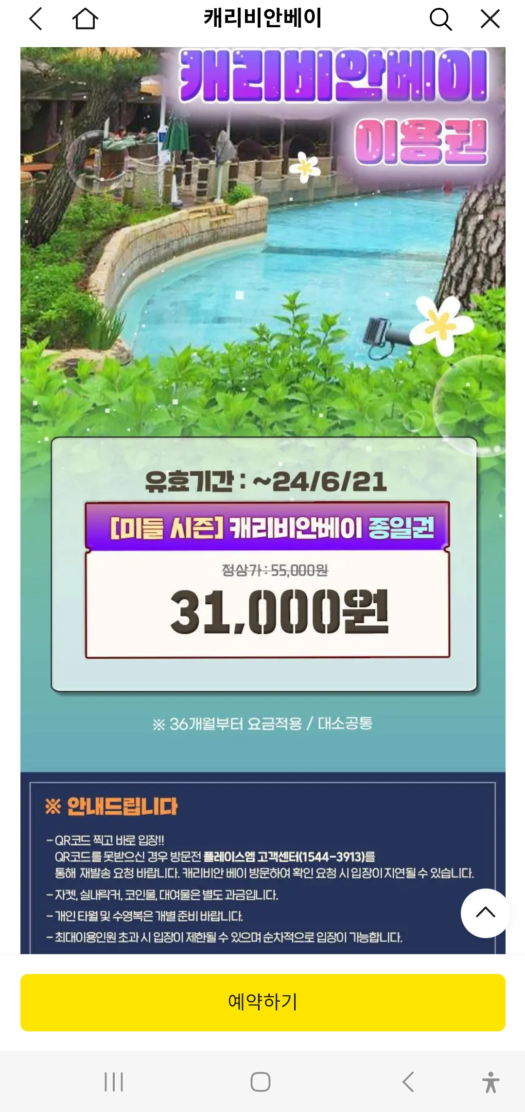 에버랜드 자유이용권 종일권 할인 특가 & 캐리비안베이 이용 주의사항