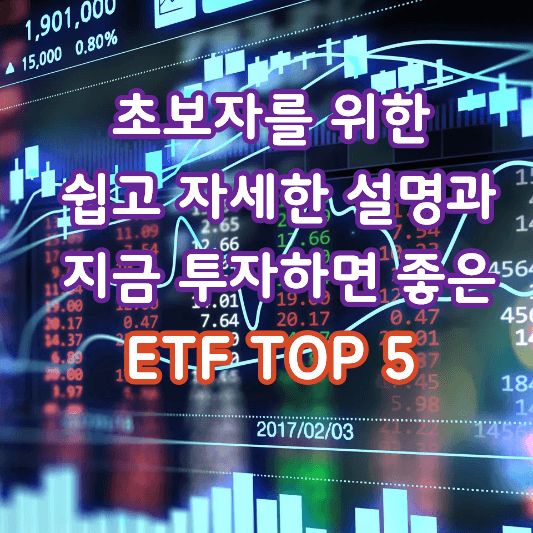 국내ETF종목추천-썸네일