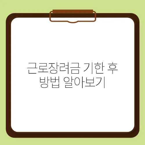 근로장려금 기한 후 방법 알아보기