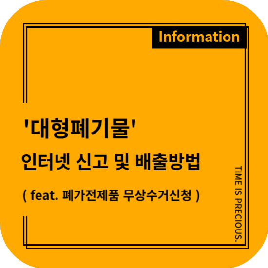 대형폐기물 인터넷 신고