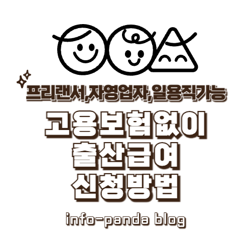 고용보험없이 출산급여 받을수있는 방법