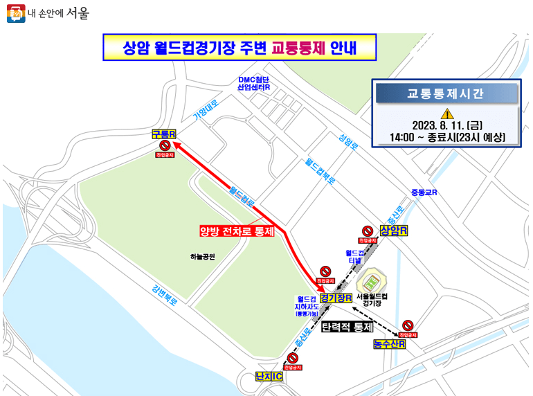 잼버리 상암 교통통제 구간