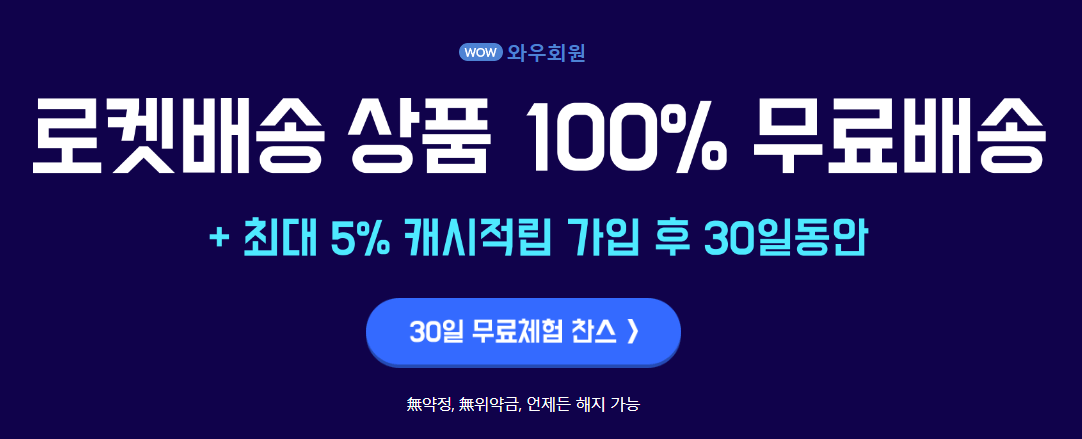 쿠팡플레이 무료 시청 방법(쿠팡와우회원 혜택)