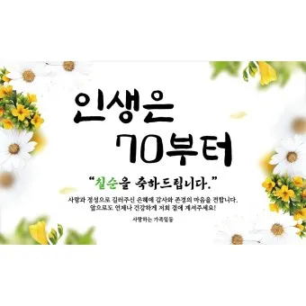 칠순 축하문구 카톡 문자 인사말 이미지_5