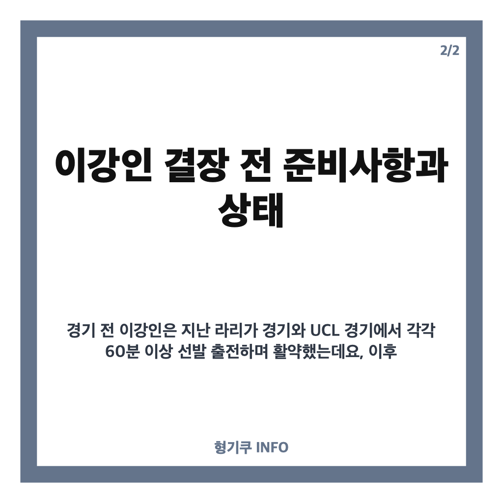 이강인 UCL 결장 이유와 경기 영향 분석: 허벅지 부상으로 인한 출전 불발 카드뉴스 3
