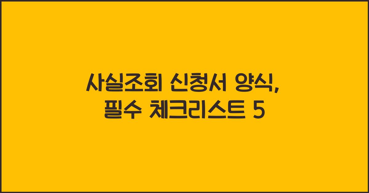 사실조회 신청서 양식
