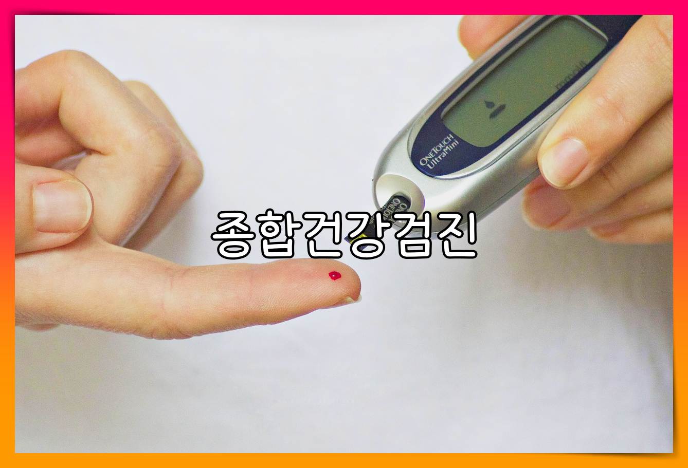 종합병원 건강검진 비용