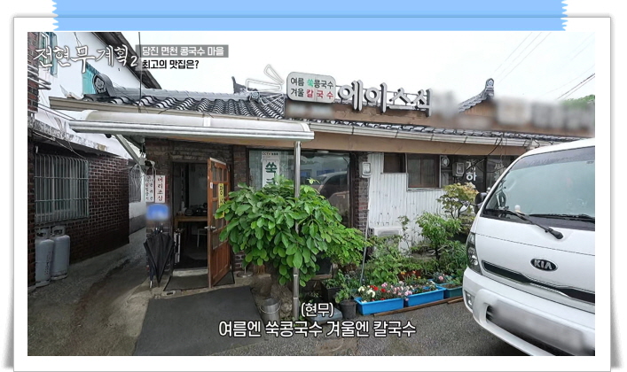 전현무계획2 당진 쑥콩국수 정보