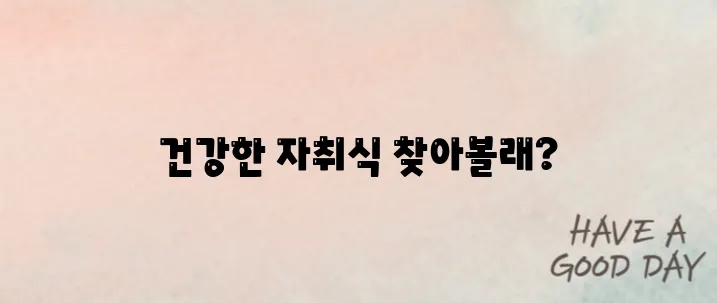 자취생 간편식 추천 건강과 맛 모두 챙기기