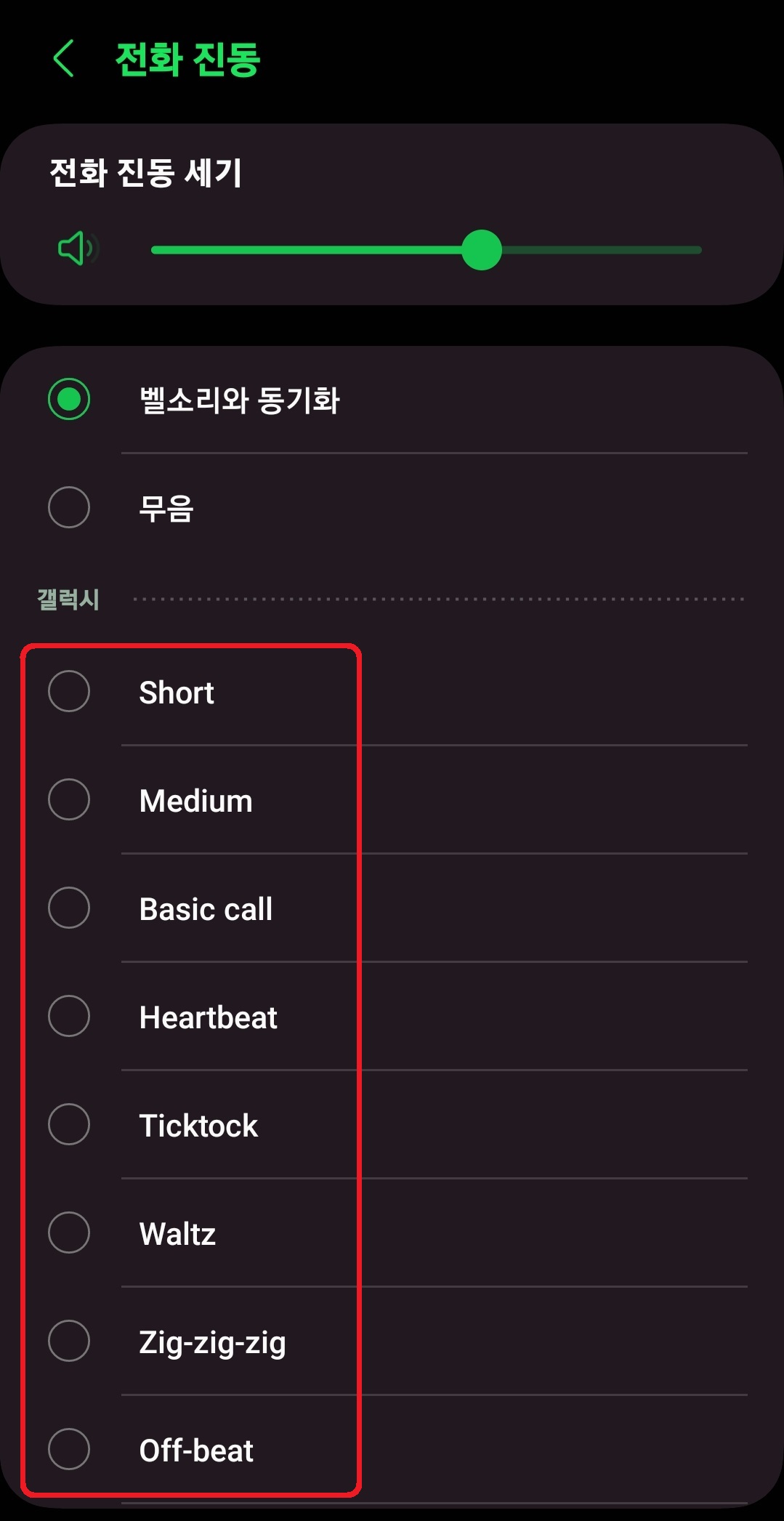 갤럭시 진동 세기 패턴 설정 방법 6
