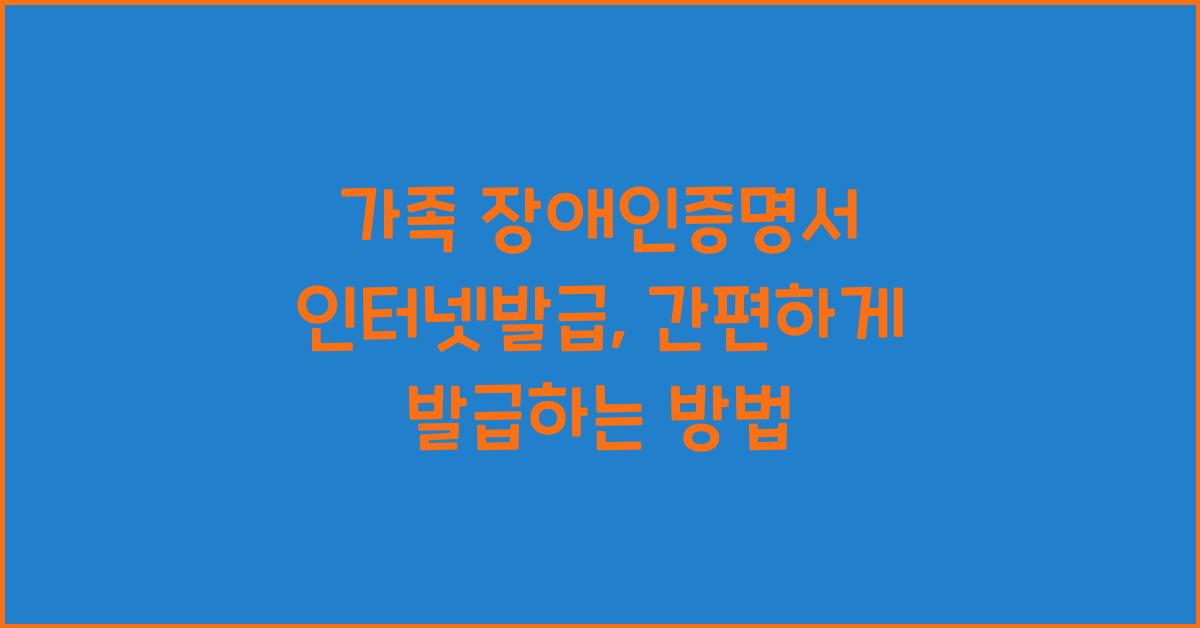 가족 장애인증명서 인터넷발급