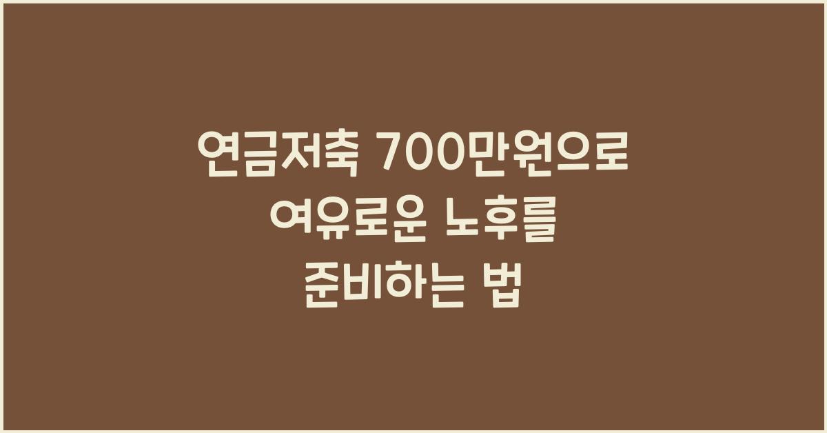 연금저축 700만원