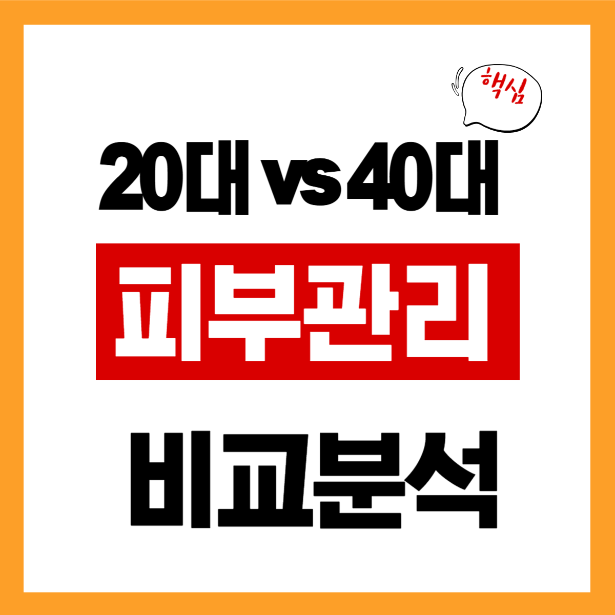 20대 vs 40대 피부 관리방법 알아보기